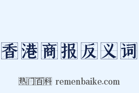 香港商报反义词是什么意思的图片